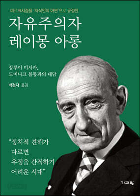 자유주의자 레이몽 아롱
