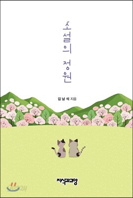 소설의 정원