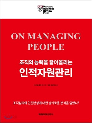 조직의 능력을 끌어올리는 인적자원관리