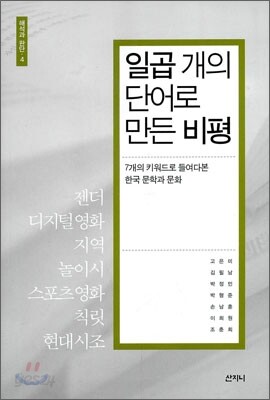 일곱 개의 단어로 만든 비평