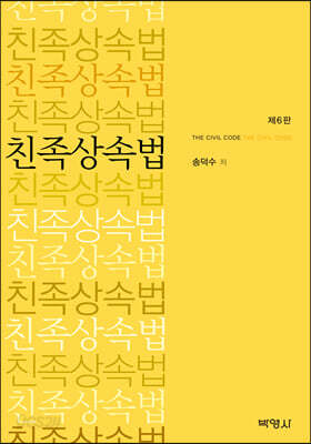 친족상속법