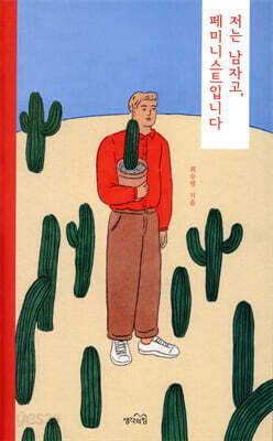저는 남자고, 페미니스트입니다