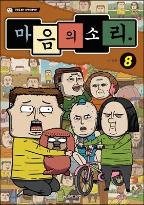 마음의 소리 vol.8