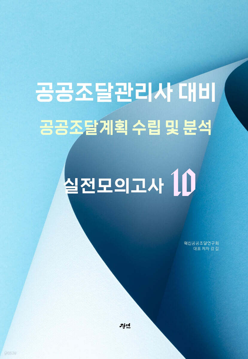 공공조달계획 수립 및 분석: 실전모의고사
