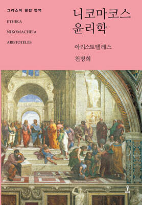 니코마코스 윤리학