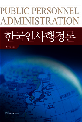 한국인사행정론