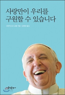 사랑만이 우리를 구원할 수 있습니다