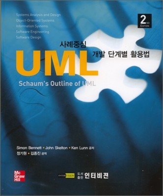 UML사례중심 개발 단계별 활용법