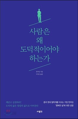 사람은 왜 도덕적이이어야 하는가