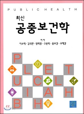 최신 공중보건학