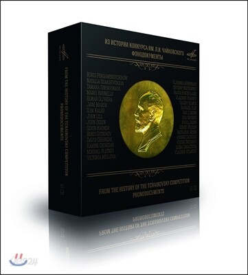 차이코프스키 콩쿠르의 역사 1-8회 (From the History of the Tchaikovsky Competition: Phonodocuments 1958-1988)
