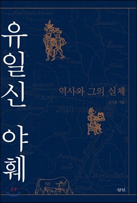 유일신 야훼