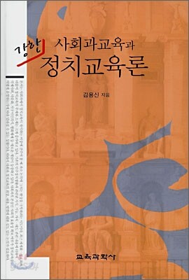 사회과교육과 강한 정치교육론