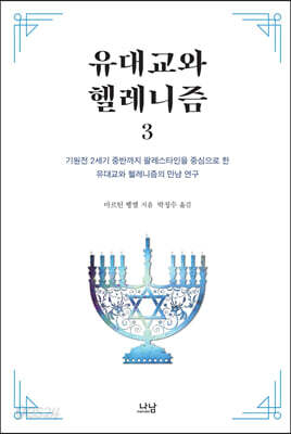 유대교와 헬레니즘 3