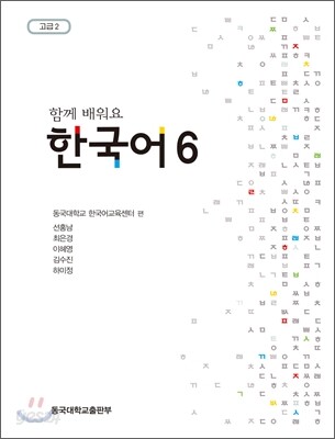 함께 배워요 한국어 6