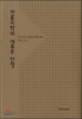 전통시학의 새로운 탄생