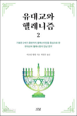 유대교와 헬레니즘 2