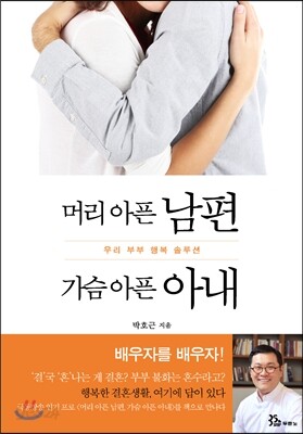 머리 아픈 남편 가슴 아픈 아내