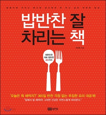 밥반찬 잘 차리는 책