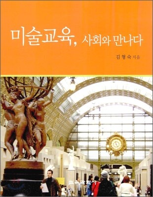 미술 교육, 사회와 만나다
