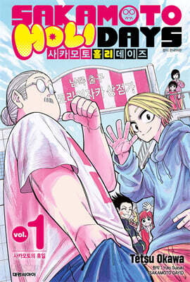 사카모토 홀리데이즈 1