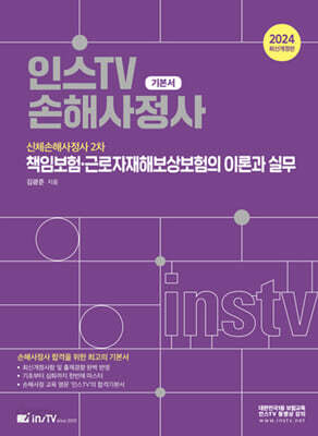 2024 신체손해사정사 2차 책임보험·근로자재해보상보험의 이론과 실무