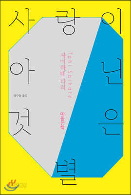 사랑이 아닌 것은 별