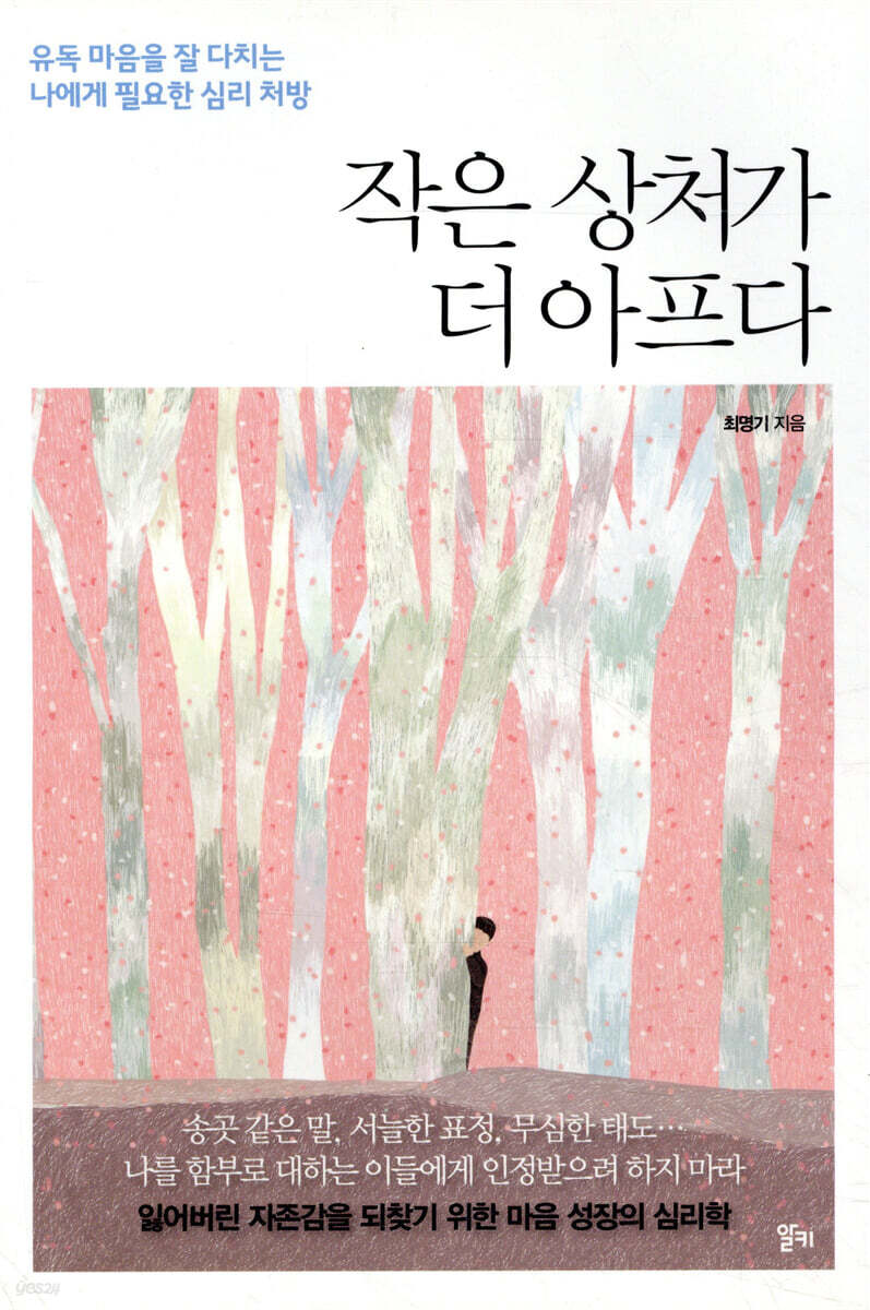 작은 상처가 더 아프다