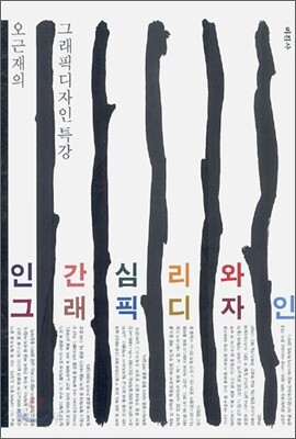 오근재의 그래픽디자인 특강