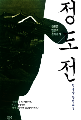 정도전 : 천황을 맨발로 걸어간 자