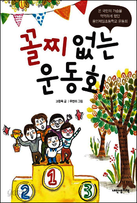 꼴찌 없는 운동회