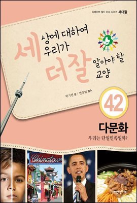 세상에 대하여 우리가 더 잘 알아야 할 교양 42