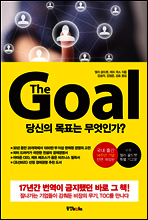 더 골 The Goal