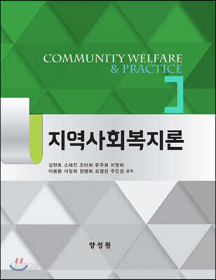 지역사회복지론