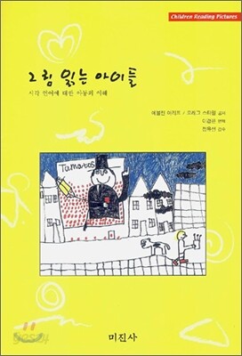 그림 읽는 아이들