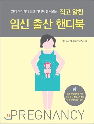 작고 알찬 임신 출산 핸디북