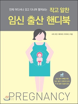 작고 알찬 임신 출산 핸디북