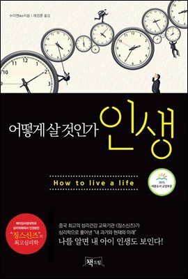 어떻게 살 것인가 인생 : 나를 알면 내 아이 인생도 보인다