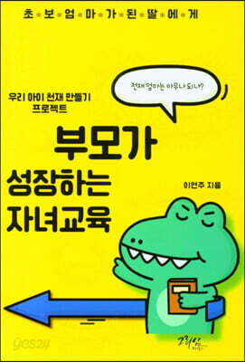 부모가 성장하는 자녀교육
