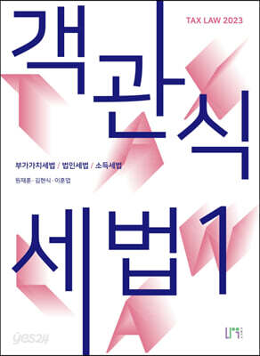 2023 객관식 세법 1