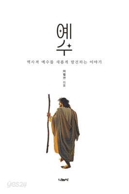 예수