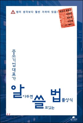 중소기업 대표가 알아두면 쓸모있는 법률상식