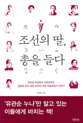 조선의 딸, 총을 들다