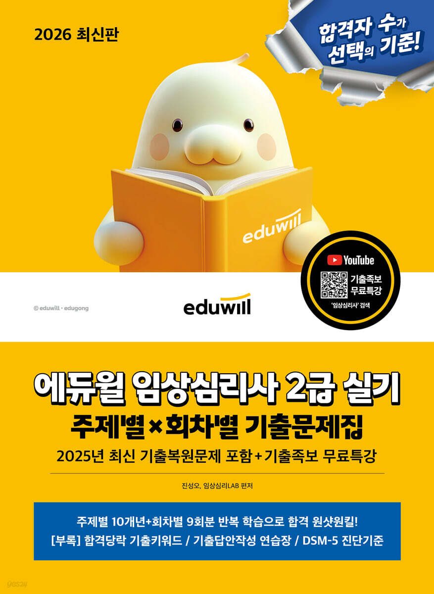 2026 에듀윌 임상심리사 2급 실기 주제별×회차별 기출문제집+기출족보 무료특강