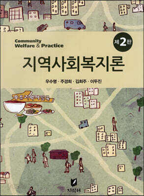 지역사회복지론