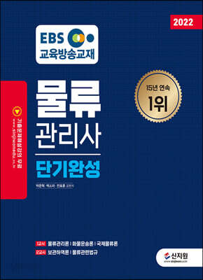 2022 EBS 물류관리사 단기완성