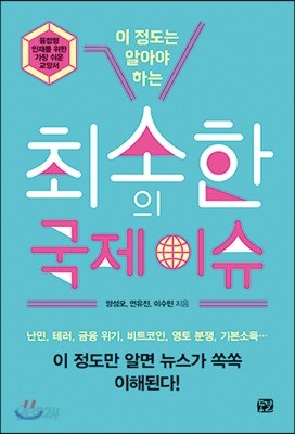최소한의 국제 이슈