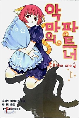 악마의 파트너 11