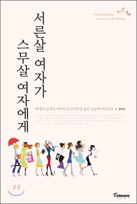 서른살 여자가 스무살 여자에게