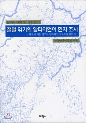 절멸 위기의 알타이언어 현지 조사